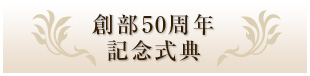 50周年記念式典準備委員会