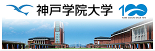 神戸学院大学