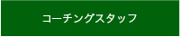 コーチングスタッフ