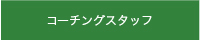 コーチングスタッフ