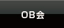 OB会