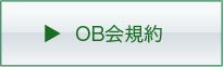 OB会規約