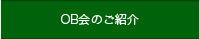 OB会のご紹介