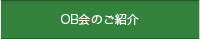 OB会のご紹介