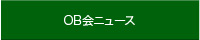 OB会ニュース