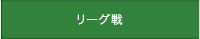 リーグ戦