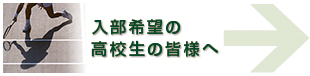 入部希望の高校生の皆様へ