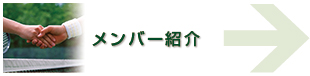 メンバー紹介