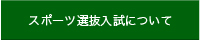 スポーツ選抜入試について