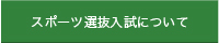 スポーツ選抜入試について