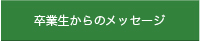 卒業生からのメッセージ