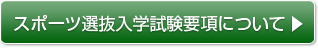 指定クラブ特別入試要項はこちら